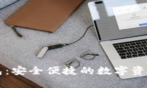 火币网钱包：安全便捷的数字资产管理平台
