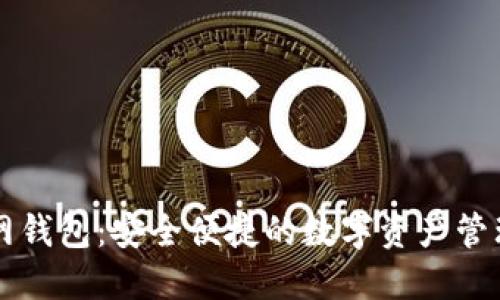 火币网钱包：安全便捷的数字资产管理平台