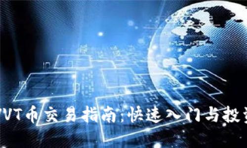 币圈VVT币交易指南：快速入门与投资策略