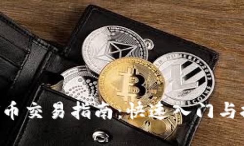 币圈VVT币交易指南：快速入门与投资策略