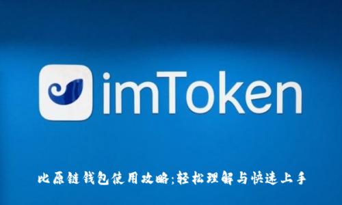 比原链钱包使用攻略：轻松理解与快速上手