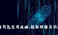 比原链钱包使用攻略：轻松理解与快速上手