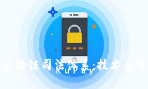 深入了解京东区块链司法体系：技术与法律的完美结合