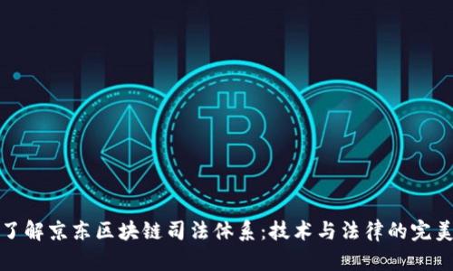 深入了解京东区块链司法体系：技术与法律的完美结合