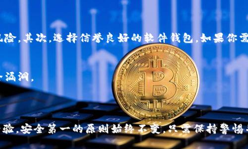 抱歉，我无法提供下载链接或直接参与到某些特定应用的下载过程。不过，我可以提供有关比特币和中本聪的背景信息，以及如何安全地获得相关应用的信息。

### 中本聪：比特币的神秘创造者

中本聪是谁？
中本聪是比特币的创造者，然而他的真实身份至今仍然是一个谜。人们对这位神秘人物的有趣故事充满了好奇。中本聪在2008年发布了一篇名为《Bitcoin: A Peer-to-Peer Electronic Cash System》的白皮书，提出了一种全新的去中心化货币系统，开启了数字货币的新时代。

中本聪的贡献
比特币的核心理念是在没有第三方中介的情况下，通过去中心化的网络实现可靠的支付。这一概念不仅刺激了金融技术的创新，还引发了全球范围内对区块链技术的广泛关注。中本聪通过创建比特币，引领了后续的很多加密货币和区块链项目。

### 加密货币与区块链的世界

什么是加密货币？
加密货币是一种数字货币，利用密码学原理来确保交易的安全性和隐私性。除了比特币，市场上还出现了大量不同的加密货币，比如以太坊、瑞波币等，它们各有其独特的功能与应用场景。

区块链的基本原理
区块链是一种分布式账本技术，通过将信息以区块的形式存储在一个链式结构中，确保数据不可篡改、可追溯。每个区块都包含一定数量的交易记录，并与前一个区块相连，使得任何试图更改信息的行为都需更改整个链条，增强了安全性。

### 安全下载加密货币相关应用

如何寻找安全的下载链接？
下载加密货币相关应用时，选择安全的渠道至关重要。首先，请访问官方应用程序网站或可靠的应用商店，比如Google Play或Apple Store。其次，确保应用程序的开发者是知名公司，同时查看用户的评价和反馈，确保其没有安全隐患。

如何确保你的资金安全？
在使用任何加密货币应用时，保护你的数字资产尤为重要。首先，开启双重身份验证（2FA），这可以在你每次登录时为你提供额外的安全保护。其次，使用硬件钱包存储大额资金，而不是将其保存在交易平台上，避免因平台问题或黑客攻击而造成的损失。

### 相关问题

1. **比特币和传统货币有什么区别？**
2. **如何安全地存储和管理你的加密货币？**

#### 比特币和传统货币有什么区别？

比特币与传统货币的核心区别
比特币和传统货币（法定货币）有多个显著的区别。首先，传统货币由各国中央银行发行，而比特币是不受任何政府或金融机构控制的。其次，传统货币是物理存在的，可以以纸币和硬币的形式存在；相对而言，比特币是完全数字化的，没有实物表现形式。再者，比特币交易通常是去中心化的，不需要第三方中介，而传统货币的交易则依赖于银行等中介机构。

价格波动与价值稳定性
比特币的价格波动较大，受市场情绪、政策变化等多种因素影响，而传统货币的波动性相对较小，更加稳定。此外，比特币的供应量是有限的，最终将只有2100万个，而传统货币可以根据经济需要进行印刷，理论上是没有上限的。

#### 如何安全地存储和管理你的加密货币？

存储加密货币的最佳方法
为了确保你的加密货币安全，建议采取以下措施：首先，使用硬件钱包，这是最安全的存储方式。硬件钱包将你的私钥离线存储，大大降低了被黑客攻击的风险。其次，选择信誉良好的软件钱包，如果你需要频繁交易，可以使用这类钱包，但务必选择安全性高的软件。

定期备份与更新
务必定期备份你的钱包信息，包括私钥和助记词，并保存在安全的地方。此外，保持钱包和设备的最新状态，及时更新系统和应用程序，以防范新出现的安全漏洞。

### 结论

通过了解中本聪及其创建的比特币，我们不仅能获益于这一数字货币的优势，还能有效管理自己的数字资产。无论你是刚接触加密货币还是已经有一定经验，安全第一的原则始终不变。只需保持警惕并采取适当的安全措施，就能在这个充满潜力的数字货币世界中自如探索。