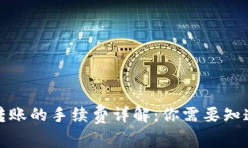 冷钱包转账的手续费详解:你需要知道的一切