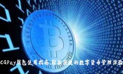 CGPay钱包使用指南：轻松便捷的数字货币管理体验