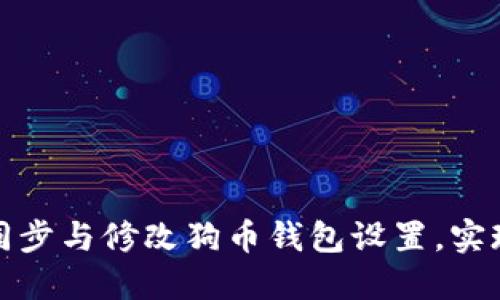 如何快速同步与修改狗币钱包设置，实现高效管理
