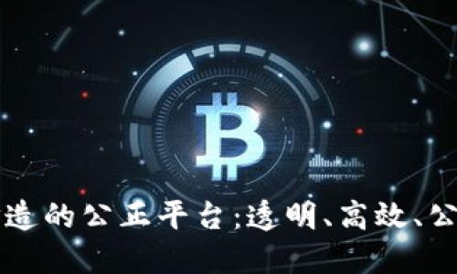 区块链打造的公正平台：透明、高效、公正的未来