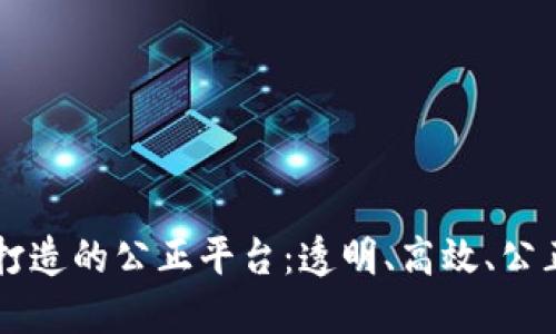 区块链打造的公正平台：透明、高效、公正的未来