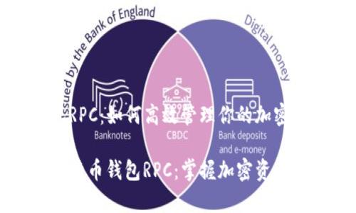 比特币钱包RPC:如何高效管理你的加密资产
全面解析比特币钱包RPC:掌握加密资产管理的秘诀