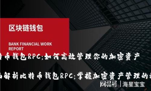 比特币钱包RPC:如何高效管理你的加密资产
全面解析比特币钱包RPC:掌握加密资产管理的秘诀