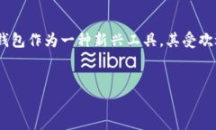 在现今数字货币与钱包的快速发展背景下，数字