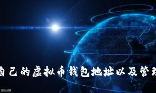 如何查询自己的虚拟币钱包地址以及管理数字资产