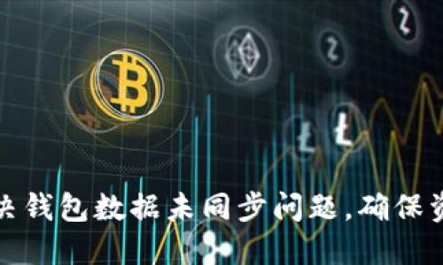 如何解决钱包数据未同步问题，确保资产安全
