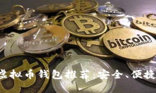 最可靠的虚拟币钱包推荐:安全、便捷、功能全面