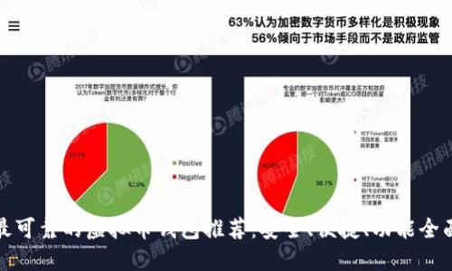 最可靠的虚拟币钱包推荐:安全、便捷、功能全面