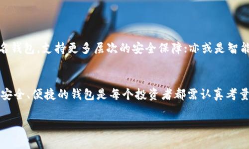 热钱包和冷钱包:数字资产存储的两种选择
在数字货币的世界里,钱包是每位投资者必不可少的工具。但你知道热钱包和冷钱包的区别吗?本文将详细为你介绍这两种钱包的特点、优缺点以及使用场景,帮助你在数字资产存储上做出更明智的选择。
热钱包:随时随地的便捷选择
热钱包,顾名思义,是一种通过互联网连接的数字货币钱包。这种钱包通常应用于日常交易,适合那些频繁买卖数字货币的投资者。热钱包的安全性相比冷钱包要低一些,但却提供了更为便捷的用户体验。
**特点**:
ul
li**在线访问**:热钱包可以通过手机应用、网页或桌面应用程序访问,随时随地都能管理你的数字资产。/li
li**操作简单**:大多数热钱包设计直观,用户体验友好,即使是新手也能快速上手。/li
li**迅速交易**:因为能够连接到互联网,热钱包可以快速完成买卖交易,因此适合短期交易者。/li
/ul
**优点**:
ul
li**方便性**:热钱包提供的灵活性和便利性是冷钱包无法比拟的,对于短期交易者而言十分重要。/li
li**支持多种币种**:大部分热钱包支持多种数字货币,方便用户集中管理。/li
/ul
**缺点**:
ul
li**安全性低**:由于热钱包是连接到互联网的,黑客攻击的风险相对较高,用户的资产可能受到威胁。/li
li**依赖服务商**:热钱包通常由第三方服务商提供,用户需要信任这些平台的信息安全。/li
/ul
冷钱包:稳妥安全的储存方案
冷钱包则是指那些不与互联网连接的数字资产存储工具。相较于热钱包,冷钱包的安全性更高,适合长期持有和大额资产存储的用户。
**特点**:
ul
li**离线存储**:冷钱包的最大特点是离线存储,它可以是硬件钱包、纸钱包或者其他存储媒介,确保你的资产不受网络攻击。/li
li**不依赖第三方**:使用冷钱包不需要借助第三方服务,这让用户对自己资产的掌控权更强。/li
/ul
**优点**:
ul
li**安全性高**:冷钱包通过离线存储大幅降低了被黑客攻击的风险,适用于大额资产的长期存储。/li
li**控制权强**:用户对自己的私钥有完全控制权,减少了第三方风险。/li
/ul
**缺点**:
ul
li**不便捷**:由于冷钱包不连接互联网,用户在进行交易时需要额外步骤,相对繁琐。/li
li**技术门槛**:对于初学者而言,冷钱包的设置和使用可能需要一些技术知识。/li
/ul
热钱包和冷钱包的选择:根据需求来定
在选择热钱包还是冷钱包时,用户需要根据自己的需求和投资策略进行合理选择。对于短期持有者,热钱包的便捷性无疑是其最大优势;而对于长期投资者,则更应考虑冷钱包的安全性。
常见误解与真相
在了解了热钱包和冷钱包的基础知识后,很多人对这两者存在一些常见的误解。我们一起来澄清这些误解:
**误解1:所有热钱包都不安全**
实际上,虽然热钱包相对冷钱包来说安全性较低,但并非所有热钱包都不安全。许多知名的钱包品牌如Coinbase、Binance等都采取了严格的安全措施,包括二次验证和加密存储。
**误解2:冷钱包绝对安全**
虽然冷钱包通过离线存储提供更高的安全性,但这并不意味着它绝对安全。用户的私钥如果遗失或者被盗,资产将无法找回。因此,冷钱包同样需要妥善保管。
怎样使用热钱包和冷钱包
使用热钱包和冷钱包各有其独特的流程,让我们来看看怎样高效、安全地使用这两种钱包。
h4热钱包的使用指南/h4
ul
li**选择可靠的钱包**:在选择热钱包时,可以优先选择那些用户评价高、知名度大的钱包应用。/li
li**启用安全设置**:使用热钱包时,务必启用两步验证等安全措施,以防丢失资产。/li
li**定期备份**:定期备份钱包信息,尤其是在进行大额交易前,确保资产安全。/li
/ul
h4冷钱包的使用指南/h4
ul
li**选择合适的冷钱包**:市场上有多种冷钱包可供选择,如Ledger、Trezor等,选购时可以参考其他用户的评价以及使用体验。/li
li**妥善保管私钥**:冷钱包的安全性在于私钥,因此妥善保管你的私钥是至关重要的,切勿轻易分享给他人。/li
li**注意操作步骤**:每次使用冷钱包前,确保先做好详细的操作步骤准备,避免因失误导致资产损失。/li
/ul
未来数字钱包的发展趋势
伴随着数字货币的快速发展,数字钱包的技术和功能也在不断演进。未来,我们可以期待更多更便捷、更安全的钱包选择。比如,可能会出现更多的多签名钱包,支持更多层次的安全保障;亦或是智能合约技术应用到钱包中,使得资产管理更加智能化。同时,随着用户对安全性的要求不断提升,钱包的安全技术也会不断更新,以保障用户的资产安全。
总结:选择适合自己的钱包
无论你是热钱包的忠实用户,还是冷钱包的坚定支持者,最重要的是了解自己的需求并选择适合自己的存储方案。数字货币的世界变化莫测,选择一个安全、便捷的钱包是每个投资者都需认真考量的重要环节。希望本文能帮助你更好地理解热钱包和冷钱包之间的差异,并做出明智的决策。
热钱包与冷钱包的深入分析:选择适合的数字资产存储方案