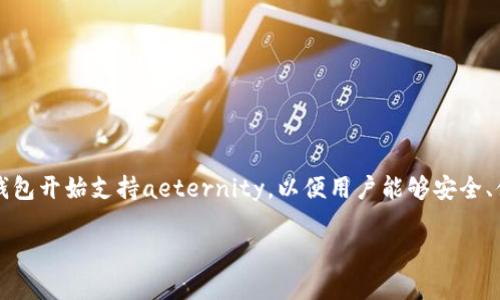 aeternity是一种快速、安全且高效的区块链平台，支持智能合约和去中心化应用的构建。随着其生态系统的不断扩展，越来越多的钱包开始支持aeternity，以便用户能够安全、便捷地存储和交易AE（aeternity的原生代币）。在这篇文章中，我们将讨论哪些钱包支持aeternity，并深入探讨它们的特性和优势。

支持aeternity的最佳钱包推荐