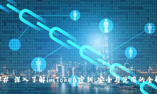 ### 深入了解imToken密钥：安全与使用的全解析