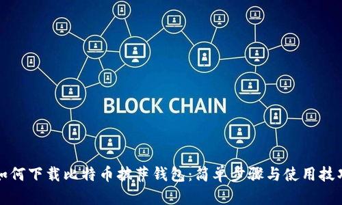 如何下载比特币披萨钱包:简单步骤与使用技巧