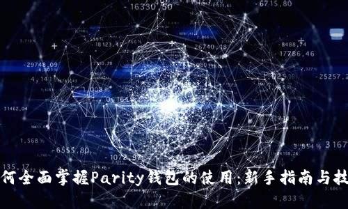 如何全面掌握Parity钱包的使用:新手指南与技巧