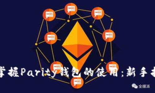 如何全面掌握Parity钱包的使用:新手指南与技巧