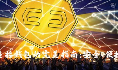 Aave连接钱包的完美指南：安全、便捷、高效