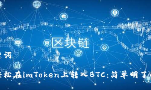 和关键词

如何轻松在imToken上转入BTC：简单明了的步骤