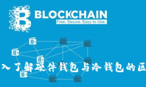 深入了解硬件钱包与冷钱包的区别