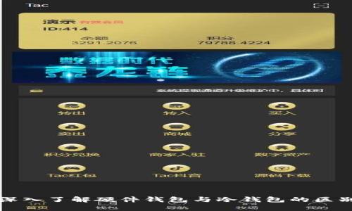 深入了解硬件钱包与冷钱包的区别