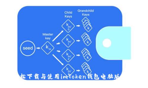 如何轻松下载与使用imToken钱包电脑版：终极指南