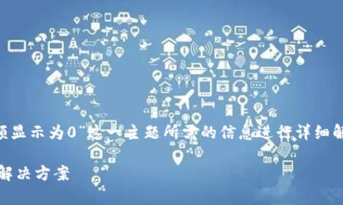 注意：我将围绕用户在搜索“门罗钱包金额显示为0”这一主题所需的信息进行详细解析，并添加建议和相关问题。以下为内容。

门罗钱包为何金额显示为0？深入解析及解决方案
