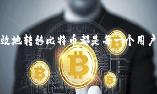 使用钱包转移比特币的完整指南

在数字货币的世界里，比特币是最为人熟知和广泛使用的加密货币。无论你是新手，还是已经有了一定的使用经验，了解如何安全而有效地转移比特币都是每一个用户都必须掌握的技能。本指南将帮助你一步一步地完成比特币的转账，从选择合适的钱包到成功完成交易，我们将探讨所有的重要细节。

简单易懂的比特币转账钱包使用指南