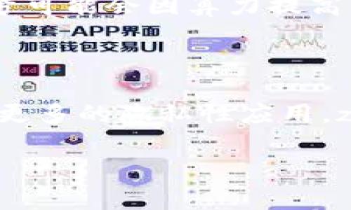 思考一个且的，选择精准的形容词修饰关键词

霸题最大化你的zec钱包：最佳矿机配置与选择指南/霸题

关健次zec钱包, 矿机, 加密货币, 投资/关健次

---

### 引言：什么是zec钱包以及矿机的作用

近年来，随着加密货币的热潮不断升温，zec（Zcash）作为一种隐私性极高的数字货币，越来越受到人们的关注。而想要获得zec，就需要通过矿机来进行计算，帮助完成交易验证和区块链的维护。这其中，zec钱包的作用显得尤为关键。它不仅用来存储zec，还能支持矿机的运作。因此，许多用户在选择矿机时，往往会困惑：我的zec钱包究竟能接入几个矿机呢？今天，咱们就一起来聊一聊关于zec钱包与矿机之间的关系，以及如何合理配置，实现最大化的收益。

### 一、zec钱包的基本知识

首先，我们需要了解zee钱包的基本功能。简单来说，zec钱包是用来存储和管理zec的一种软件或设备。它类似于一个银行账户，你可以在其中存入zec，随时进行交易和转账。此外，zec钱包还有助于增强用户的隐私保护。通过零知识证明技术，用户可以在确保交易真实性的同时，隐藏交易内容和发送者的信息。这使得zec在加密货币市场中具备了特殊的地位。

### 二、矿机的工作原理及其与zec钱包的关联

矿机则是进行加密货币挖矿的专用设备。它通过强大的计算能力进行复杂的数学运算，从而在区块链上完成交易验证，获得zec作为奖励。每当你成功挖掘出一个新的区块，zec钱包就会收到相应的奖励。因此，选择合适的矿机非常关键。

---

### 三、最大化zec钱包的矿机配置

在谈论zec钱包可以接入几个矿机之前，咱们先来看看影响矿机数量的一些因素。首先，zec钱包的种类影响其接受矿机的数量。不同的钱包可能有不同的技术规格和限制。其次是矿机的性能和要求，不同型号的矿机对网络带宽、存储空间和电力消耗的需求也各有不同。

#### h41. 钱包类型的选择/h4

zec钱包主要分为热钱包和冷钱包。热钱包是在线钱包，方便快捷，适合日常交易，但由于连接互联网，其安全性相对较低。冷钱包则是离线存储，可以抵御网络攻击，适合存储大额资金。根据你的需求选择适合的钱包类型，可以极大影响矿机的接入数量。

#### h42. 网络带宽与性能/h4

矿机的数量与网络带宽密切相关。如果你的网络带宽很有限，可能无法高效地管理多个矿机，这样反而可能导致延迟和挖矿效率低下。相反，对于高速网络用户，配置多个矿机则可以灵活处理，从而更好地支持zec钱包的运作。

#### h43. 电力和成本控制/h4

矿机的运行需要消耗大量的电力，尤其是在配置多个矿机的情况下，费用可能会迅速累积。因此，用户需要量入为出，确保矿机的运作能带来足够的收益以覆盖电力成本。

### 四、zec钱包可以接入几个矿机？

具体来说，一个zec钱包可以接入多少个矿机，这取决于上述几种因素。但一般情况下，一个用户通常会配置1到5个矿机来进行挖矿。如果网络带宽充足，而且电力成本可控，一些高端用户可能会选择配置十台甚至更多的矿机。在选择时，可以根据自己的实际情况灵活调整，确保无论多大规模，钱包的安全性和稳定性皆能得到保障。

### 五、选择合适的矿机

在农业中选择合适的种子对于农业产量影响重大，同样的道理，选择合适的矿机对挖矿收益也有巨大影响。市场上有多种矿机可供选择，用户在挑选时，需要关注以下几个方面：

#### h41. 算力与效率/h4

算力是矿机进行挖矿的核心指标，通常以哈希率（Hash Rate，单位为H/s）来衡量。算力越高，挖矿的成功率越高，收益也就越明朗。而矿机的效率则是其能耗与算力之间的比值，选择高效的矿机可以在保证算力的同时，降低电力成本。

#### h42. 价格与投资回报/h4

在挑选矿机时，价格是个不容忽视的重要因素。市场上矿机的价格差异很大，用户需要根据自身的资金状况理性评估，以确保长期的投资回报能够覆盖初始成本。同时，要考虑矿机的耐用性和售后服务，确保在使用过程中遇到问题能够得到及时解决。

### 六、风险管理与趋势洞察

虽然挖矿能够带来收益，但也面临许多风险。比如，市场波动、技术更新甚至是政策环境的改变，都会对zec和矿机的运作产生影响。作为用户，需要具备一定的风险意识，对市场进行即时分析，掌握投资的节奏，以便及时调整策略。

#### h41. 市场波动与策略调整/h4

加密货币市场是极为动态的，价格的波动常常令人捉摸不透。因此，用户可以通过实时监控市场情况，及时进行投资调整，确保在行情下滑时减少损失，而在价格上涨时迅速获利。

#### h42. 技术进步与学习/h4

矿机技术和挖矿算法也在不断更新发展，保持对新技术的关注，能够帮助用户提高挖矿效率，并在激烈的市场竞争中占据一席之地。可以通过论坛、专门的社群以及相关书籍，提升自己的知识储备。

### 七、总结：合理配置与科学挖矿

综上所述，zec钱包与矿机的关系不可小觑。合理配置矿机，不仅有助于提高挖矿效率，还能确保资金的安全性。虽然市场风险始终存在，但通过科学的投资策略和不断的学习，用户依然能够在zec挖矿的道路上稳步前行。希望本文能为各位zec投资者及挖矿爱好者提供一些实用的建议，让大家在数字货币的世界里找到属于自己的一片天地。

---

### 相关问题

#### 1. 选择zec矿机时要考虑哪几方面的因素？

在选择zec矿机时，用户需要从多方面进行考量。第一，算力与电力的比率，需确保算力足够，让挖矿有更好的收益，同时要关注电力使用的效率，以免因为成本问题影响投资回报。第二，一定要了解市场的趋势，一些新型号可能会因算力提高而快速抢占市场先机，及时调整自己的选择。第三就是售后服务及社区支持，如今很多矿机品牌都有自己的技术支持团队，选择那些提供贴心服务的矿机生产商，可以令你在使用时事半功倍。

#### 2. 未来zec挖矿的前景如何？

对于未来zec挖矿的前景，虽然受市场整体环境的影响，但从个体投资的角度来看，zec依然具备一定的潜力。隐私保护成为越来越多人关注的焦点，而zec以其独特的存在方式，迎合了这一需求。因此，若市场发展趋向于更多的隐私性应用，zec的价值自然会水涨船高。但是，技术的风险、市场的波动都是需要长期关注的因素，投资者应保持冷静，步步为营，才能在风云变幻的市场中抓住机遇，赢取叠加的收益。

希望通过以上内容，给你提供一些有益的思考与参考，让我们在zec挖矿的旅途中，让每一次投资的卯足劲儿，更让每一笔收获都充满期待与惊艳。