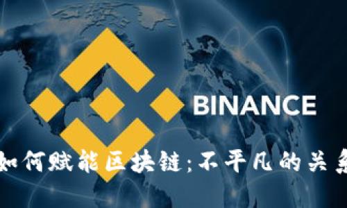 信息如何赋能区块链：不平凡的关系解读