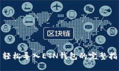 : 轻松导入ETN钱包的完整指南