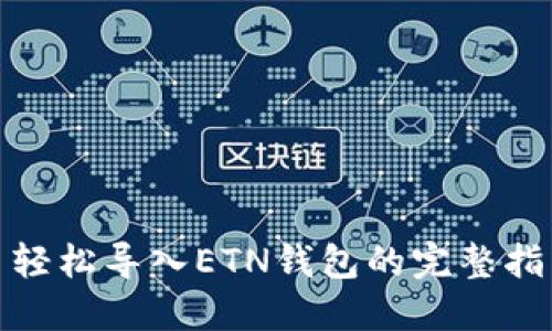 : 轻松导入ETN钱包的完整指南