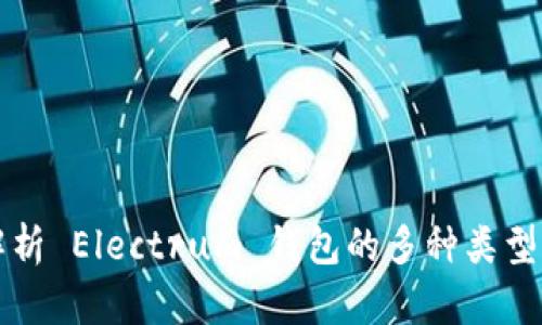 全面解析 Electrum 钱包的多种类型与特点