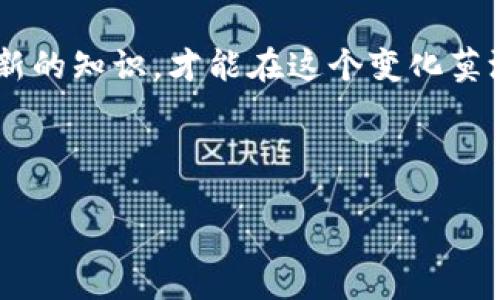 wallet_freeze/wallet_freeze

简单了解USDT和钱包兑换的过程

在数字货币世界中，USDT（Tether）是一种非常受欢迎的稳定币，它与美元保持1:1的价值，因此受到很多投资者的青睐。当我们提到钱包兑换USDT的时候，实际上是在讨论如何通过一个数字钱包完成USDT的收付和交易。然而，有时在这个过程中，用户可能会遇到一种困扰：钱包中的USDT被冻结。这种情况不仅让人感到困惑，也可能带来一定的财务压力。

为什么钱包兑换的USDT可能会被冻结？

了解USDT被冻结的原因对于解决问题至关重要。通常来说，USDT被冻结的原因有以下几点：

ul
    listrong涉嫌洗钱活动：/strong如果交易所或钱包服务提供商发现某个账号的交易行为异常，比如频繁转账大额资金，这可能会被认为涉嫌洗钱，从而导致账户被锁定。/li
    listrong安全问题：/strong如果你的账户遭到了黑客袭击，交易所会为了保护用户的资产而暂时冻结该账户，以避免进一步的损失。/li
    listrong政策合规：/strong随着各国对数字货币的监管力度加大，某些国家可能会限制特定的交易行为，导致相应的加密资产被冻结。/li
    listrong用户身份验证问题：/strong部分数字钱包为了保护用户的资金，会要求完成KYC（了解你的客户）认证。如果未能通过认证，账户可能会被冻结。/li
/ul

如何解决钱包兑换的USDT被冻结的问题

面对这种棘手的情况，我们首先不能慌张，接下来可以采取以下步骤：

h4联系钱包服务提供商或交易所/h4

通常，第一步应该是联系我们的数字钱包或交易所的客服。他们会提供具体的冻结原因，以及如何解冻账户的相关步骤。这是一个相对直接的方法，因为大多数平台都有专门的支持团队来处理此类问题。

h4准备必要的证明材料/h4

在与客服沟通时，可能需要提供一些身份证明、交易记录等材料，以证明你的合法性和安全性。记得保持沟通时的礼貌和耐心，因为客服也是在帮助你解决问题。

h4调整交易习惯/h4

如果账户解冻后，记得在日后的交易中保持良好的习惯，比如避免频繁的大额转账，确保每笔交易都有合理的解释等。这样可以减少被系统误判的风险。

从心理层面应对冻结的困惑

很多时候，资产被冻结不仅仅是经济上的损失，心理上也会造成困扰。为了更好地应对这个情况，我们可以尝试以下方式来调整心态：

h4保持冷静/h4

在收到消息的第一时间，很多人可能会感到焦虑和不安，这种情绪在面对数字资产的时候尤为明显。但记得先深呼吸，保持冷静，积极寻求解决方法会是对自己最好的选择。

h4与朋友分享经验/h4

如果身边有朋友也在进行数字货币的投资，可以和他们分享自己的经历，听听他们的看法。很多时候，分享不仅能得到建议，也能缓解焦虑。

h4学习和提升/h4

将此次经历当作一次学习的机会，深入了解钱包和数字货币的相关知识，提升自己的风险意识和投资能力。知识是最好的保护。

常见的问题与解答

h41. 钱包兑换的USDT被冻结后还能解冻吗？/h4

是的，绝大多数情况下被冻结的USDT是可以通过与钱包或交易所的客服沟通来解冻的。解冻的时间可能会因冻结的原因而有所不同，但您有权利要求服务方给出明确的解决方案。

h42. 在什么情况下我需要考虑换个钱包？/h4

如果您的钱包频繁出现冻结的情况，或者客服每次都给出模糊的回应，这时候您就需要考虑更换一个更安全、使用体验更好的钱包。务必选择信誉良好且有强大安全保障的数字钱包，以保护自己的投资。

总结与建议

面对钱包兑换的USDT被冻结的情境，不必惊慌，保持冷静并采取合理的解决步骤至关重要。更重要的是，对于数字货币的认识和理解不能止步于此，只有不断学习新的知识，才能在这个变化莫测的市场中立于不败之地。

我们希望每位用户都能在数字货币的投资旅程中保持安全、平稳，充分发挥数字资产的潜力，为自己的财务计划增添一份保障。

USDT, 钱包冻结, 数字货币, 冻结原因/guanjianci