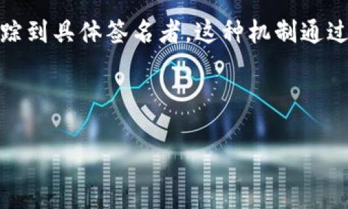 多重签名和群签名的区别在哪

在数字货币和区块链技术的世界里，多重签名和群签名是两种重要的技术，它们各自有不同的用途和特点。尽管这两个概念在某些方面看起来相似，但它们在实现原理和应用场景等方面却有显著的区别。今天，我们就来详细了解一下这两种签名方式。

什么是多重签名？

多重签名，顾名思义，是指一笔交易需要多个密钥的签名才能有效进行。这种技术常用在需要多个参与者共同管理资产的场景下。例如，一个公司可能会设置一个多重签名的数字钱包，要求至少三名高管的签名才能进行资金转移。这样做的好处在于，它增强了资金的安全性，降低了单一用户滥用权限的风险。

多重签名的工作原理

多重签名的实现通常依赖于一种称为“门限签名”的技术。假设一个钱包配置了五个密钥，要求至少三把密钥才能进行交易。这就是说，只需要三名持币者的同意，即可进行资金转移。即便有持币者丢失了密钥，只要仍有两个键在手中，就不会影响到资金的安全。此外，多重签名还能够帮助防止盗窃或误操作，因为需要多个签名的机制可以为每一笔交易提供额外的审查层级。

多重签名的具体应用场景

多重签名适合于任何需要确保多个利益相关者参与的场景，例如：

ul
    listrong公司财务管理：/strong公司可以用多重签名来保护资金，确保重大支出经过审核。/li
    listrong合伙企业投资：/strong在投资合伙企业中，各方都是资金管理的参与者，可以使用多重签名来增加资金安全性。/li
    listrong去中心化自治组织（DAO）：/strong通过多重签名的方式确保决策的透明和合规性。/li
    listrong家庭资产管理：/strong家庭成员可以共同管理资产，使用多重签名减少潜在的矛盾和误操作。/li
/ul

什么是群签名？

群签名是一种能够使得某一成员在一个群体中进行签名，但无法暴露该成员身份的技术。这种方式在隐私保护方面具有独特的优势，适用于需要安全隐私而又不想公开身份的场景。群签名的提出旨在提供一种机制，使得用户能够在不泄露身份的前提下，验证其属于一个特定群体。

群签名的工作原理

群签名的实现通常依赖一种特定的数学算法，确保在签名之后，可以让其他人验证该签名确实来自于群体中的某个成员，但是又无法确定具体是哪一位。这样的机制可以保护用户的隐私，同时保证群体的决策或行为合法。例如，在一个政务系统中，某些用户可以提交匿名的意见或投票，既能保证群体中决策的合法性，同时又不会泄露个人信息。

群签名的实际应用

群签名的应用场景包括：

ul
    listrong电子投票：/strong在选举中，选民可以匿名投票，从而提高投票的隐私性。/li
    listrong隐私保护的区块链应用：/strong在某些去中心化平台上，用户可以在不暴露身份的情况下进行交易。/li
    listrong合规性审计：/strong公司可以使用群签名来验证某个操作是由合法成员执行的，保障公司合规。/li
    listrong重要决策的匿名投票：/strong在一些组织或社区，成员可以直接参与投票，而不必公开自己的选择。/li
/ul

多重签名与群签名的比较

以下是多重签名与群签名的一些关键区别：

table
    tr
        th特征/th
        th多重签名/th
        th群签名/th
    /tr
    tr
        td身份保护/td
        td需要所有参与者的身份公开，必须是已知的持币者/td
        td参与者身份保密，只能验证其属于某一群体/td
    /tr
    tr
        td签名要求/td
        td需要多个签名进行验证/td
        td任何单一成员都可以独立签名，无需其他成员的同意/td
    /tr
    tr
        td应用场景/td
        td资金管理、资产保护/td
        td隐私保护、投票和评论匿名/td
    /tr
    tr
        td监管和透明度/td
        td相对透明，易于监管/td
        td提供更高的隐私保护，降低监管难度/td
    /tr
/table

总结

多重签名和群签名都是现代数字系统中不可或缺的安全和隐私机制。多重签名更适合需要多个参与者共同验证的场景，而群签名则强调对用户隐私的保护。在实际应用中，两者可以根据不同需求选择运用，为我们提供更安全、高效的数字环境。

常见问题

1. 多重签名的安全性如何保证？

多重签名的安全性主要依赖于密钥的分散和组合机制。即使某一密钥被盗，只要其他密钥的控件在手中，攻击者依然无法进行交易。因此，密钥管理是确保多重签名安全性的关键。同时，在选定签名算法时，使用如ED25519或是ECDSA等安全性较高的算法也是保障安全的重要一步。此外，定期审查和更新密钥，避免长期使用同一密钥，有效降低被攻击的风险。

2. 群签名如何解决身份隐私问题？

群签名通过复杂的数学算法和密钥生成机制，使得每个成员可以独立签名却不暴露其身份。当群体内部的成员进行签名时，外部验证者可以确认该签名确实来自于群体，但却无法追踪到具体签名者。这种机制通过使用“环签名”或“盲签名”等技术，使得签名与特定身份解耦，从而有效保护用户隐私。通过这样的方式，群体可以在不泄露个人信息的前提下，依旧能够进行有效的沟通、决策和交易。

总之，多重签名和群签名在身份保护和确保透明性方面各具优势。选择合适的签名方式可以提高数字环境中的安全性和隐私保护，最终带来更优质的用户体验。

 多重签名与群签名的深度解析：安全与隐私的交汇 