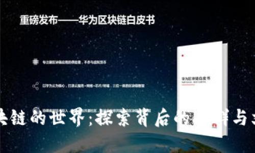 区块链的世界：探索背后的人群与文化
