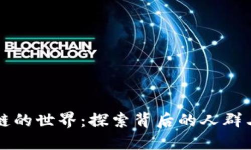 区块链的世界：探索背后的人群与文化