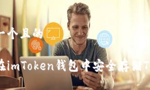 思考一个且的

如何在imToken钱包中安全存储TRX币？