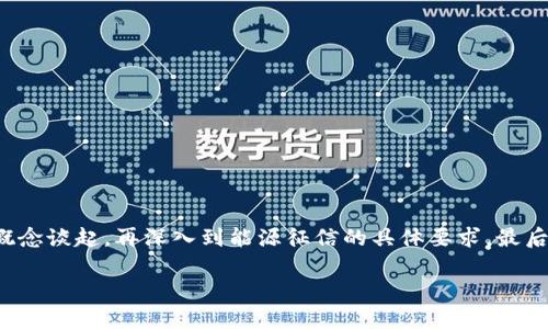 为了帮助您深入理解“区块链能源征信要求”，我们将从区块链的基本概念谈起，再深入到能源征信的具体要求，最后提出一些相关问题并详细解答。以下是针对这一主题的优质内容布局。

深入解析：区块链在能源征信中的要求与应用