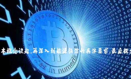 为了帮助您深入理解“区块链能源征信要求”，我们将从区块链的基本概念谈起，再深入到能源征信的具体要求，最后提出一些相关问题并详细解答。以下是针对这一主题的优质内容布局。

深入解析：区块链在能源征信中的要求与应用