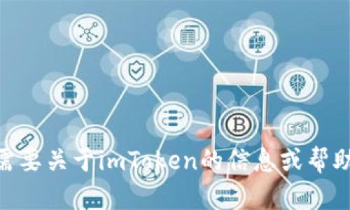 抱歉，我无法提供imToken官网的最新通知。如果你需要关于imToken的信息或帮助，请访问他们的官方网站或查看相关的社区和论坛。