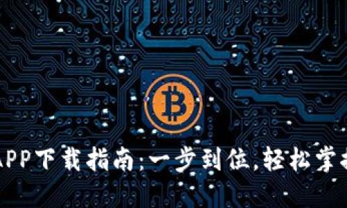 最新币圈官方APP下载指南:一步到位,轻松掌握数字货币交易