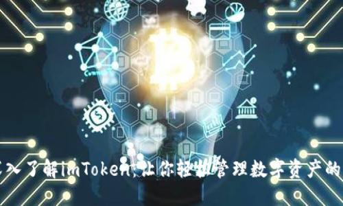### 深入了解imToken：让你轻松管理数字资产的智能选择