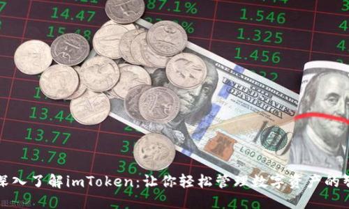 ### 深入了解imToken：让你轻松管理数字资产的智能选择